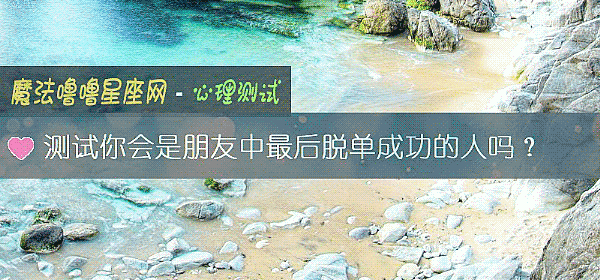 测试你会是朋友中最后脱单成功的人吗?