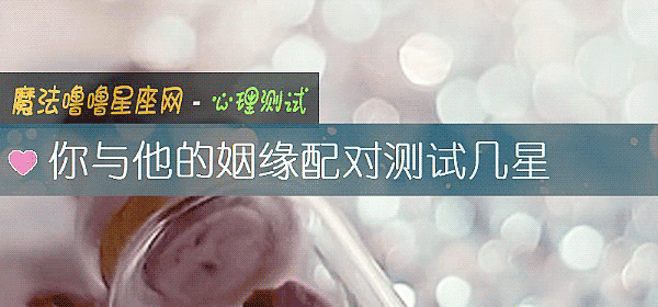 你与他的姻缘配对测试几星