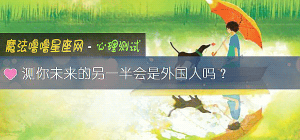 测你未来的另一半会是外国人吗？