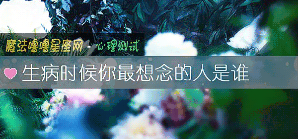 生病时候你最想念的人是谁
