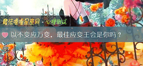 以不变应万变，最佳应变王会是你吗？