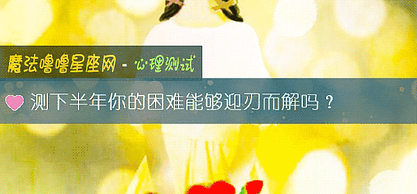 测下半年你的困难能够迎刃而解吗？
