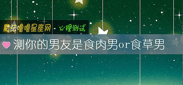 测你的男友是食肉男or食草男