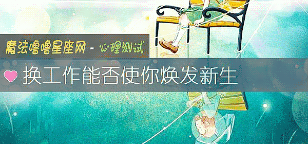 换工作能否使你焕发新生