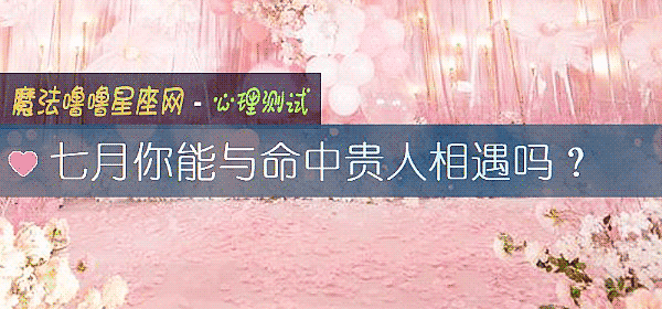 七月你能与命中贵人相遇吗？
