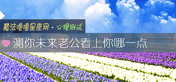测你未来老公看上你哪一点