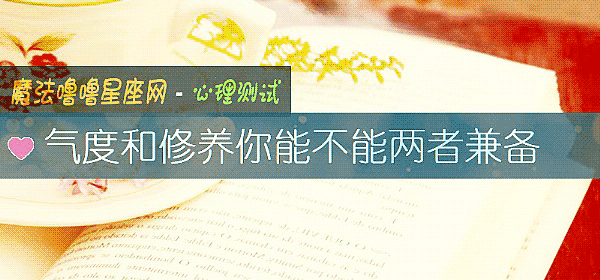 气度和修养你能不能两者兼备