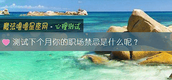 测试下个月你的职场禁忌是什么呢？