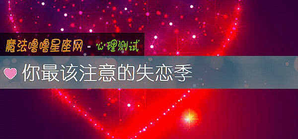 你最该注意的失恋季
