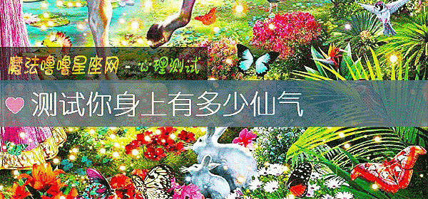 测试你身上有多少仙气