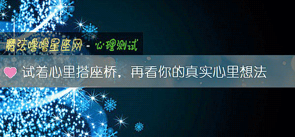 试着心里搭座桥，再看你的真实心里想法
