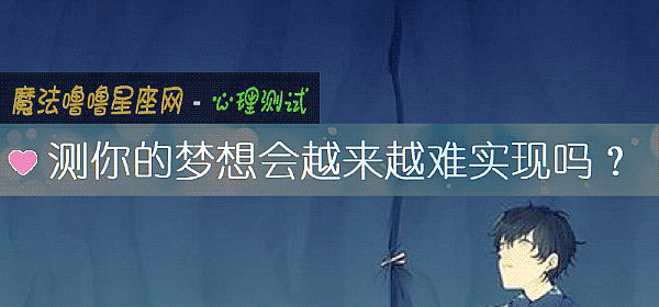 测你的梦想会越来越难实现吗？