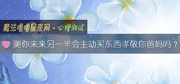 测你未来另一半会主动买东西孝敬你爸妈吗？