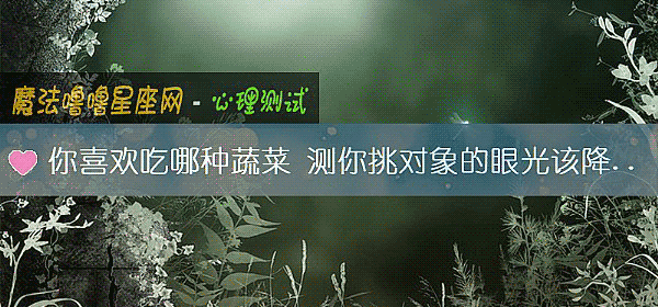 你喜欢吃哪种蔬菜 测你挑对象的眼光该降标准吗？