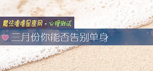 三月份你能否告别单身