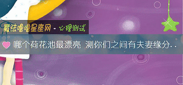 哪个荷花池最漂亮 测你们之间有夫妻缘分吗？