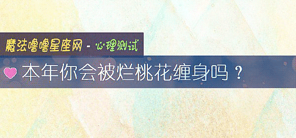 本年你会被烂桃花缠身吗?