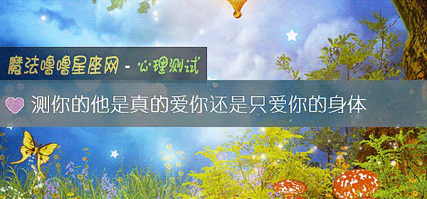 测你的他是真的爱你还是只爱你的身体