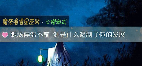 职场停滞不前 测是什么遏制了你的发展