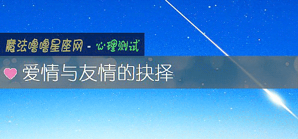 爱情与友情的抉择