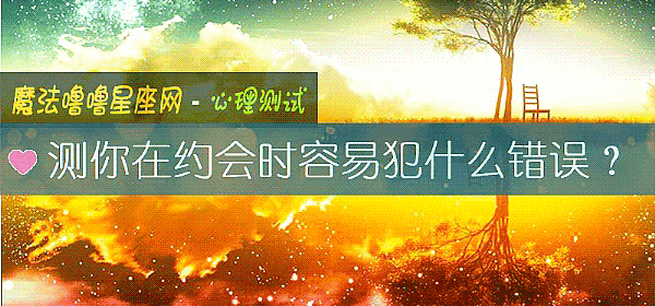 测你在约会时容易犯什么错误？