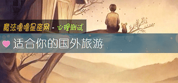 适合你的国外旅游