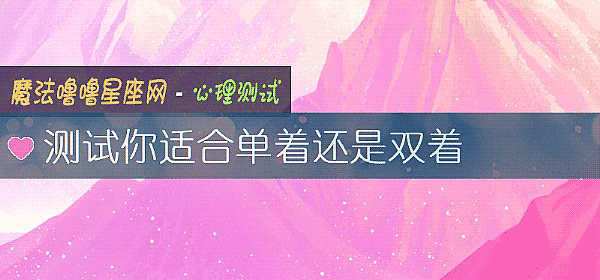 测试你适合单着还是双着