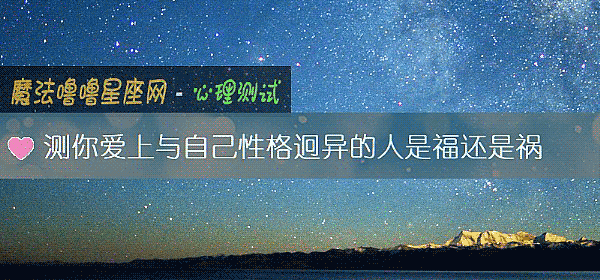 测你爱上与自己性格迥异的人是福还是祸