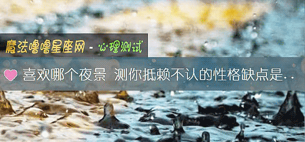 喜欢哪个夜景 测你抵赖不认的性格缺点是什么