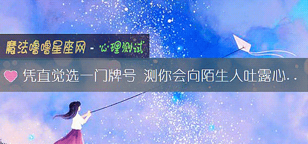 凭直觉选一门牌号 测你会向陌生人吐露心事吗？