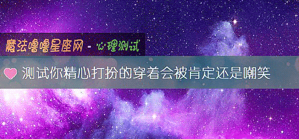 测试你精心打扮的穿着会被肯定还是嘲笑