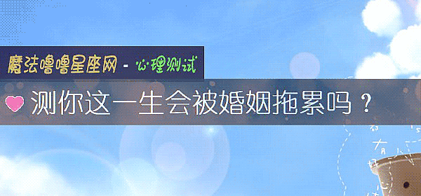 测你这一生会被婚姻拖累吗？