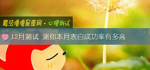 12月测试 测你本月表白成功率有多高