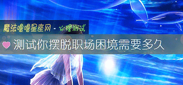 测试你摆脱职场困境需要多久