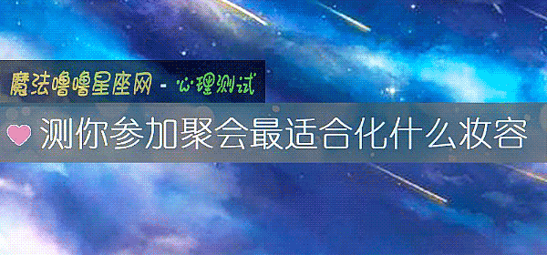 测你参加聚会最适合化什么妆容