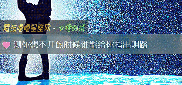 测你想不开的时候谁能给你指出明路
