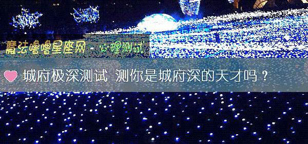 城府极深测试 测你是城府深的天才吗?