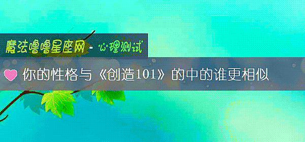 你的性格与《创造101》的中的谁更相似
