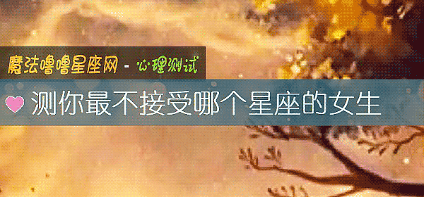 测你最不接受哪个星座的女生