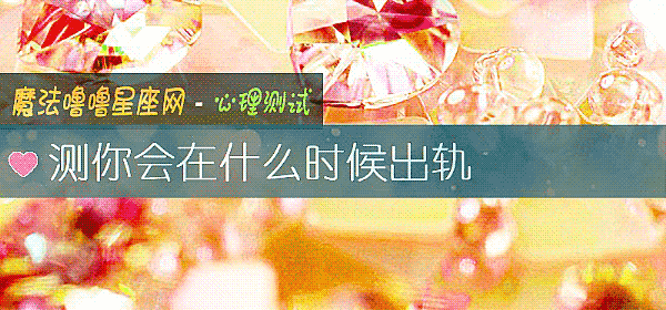 测你会在什么时候出轨