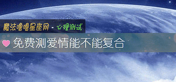 免费测爱情能不能复合
