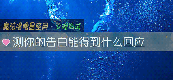 测你的告白能得到什么回应