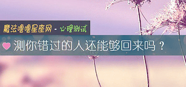 测你错过的人还能够回来吗？