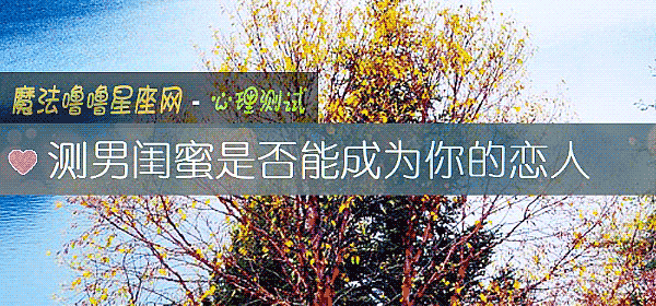 测男闺蜜是否能成为你的恋人