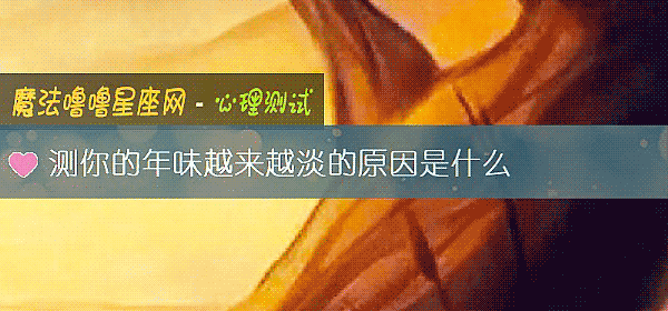 测你的年味越来越淡的原因是什么