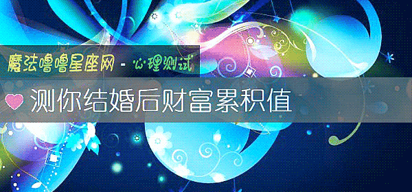 测你结婚后财富累积值