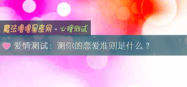爱情测试:测你的恋爱准则是什么?