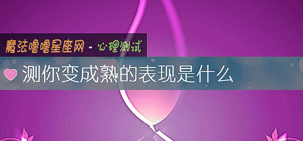 测你变成熟的表现是什么