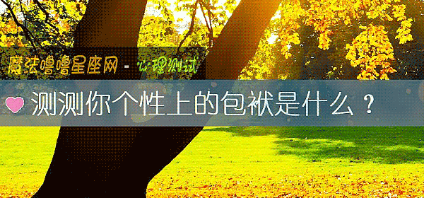 测测你个性上的包袱是什么?