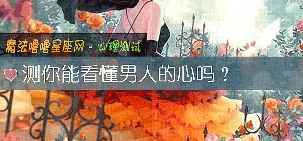 测你能看懂男人的心吗?